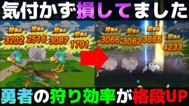 【ドラクエウォーク】誰でも出来るアリアハン勇者の狩り効率アップ法。