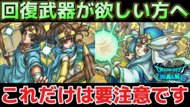【ドラクエウォーク】回復武器が欲しい方へ！焦って引いてしまうと後悔するかもしれないので要注意です！【DQウォーク】