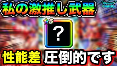 【ドラクエウォーク】迷う余地無し。。どこを取っても最強格。これは超強い私の激推し武器です