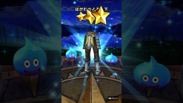 20240609 ドラクエの日記念装備ふくびき 4 #ドラクエウォーク #ドラクエウォークガチャ
