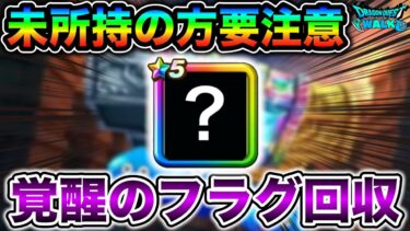 【ドラクエウォーク】４年続いた法則がついに崩壊しました。覚醒がフラグであの職業のスーパー武器がくるかも。