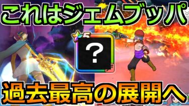 【ドラクエウォーク】この展開なら過去最高の期待値！予想通りなら本気で取りいきましょう！