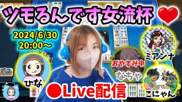 【ドラクエウォーク配信】第２回ツモるんです女流杯！なちゃさん早く元気になってね！１人参加型に変更☆彡【ひなさんゲ。】