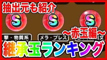 【ドラクエウォーク】オススメ抽出モンスターや使い方も紹介『継承玉ランキング〜赤玉編〜』グラマス四冠が語る/仲間モンスター/グランドマスター【ファンキーズGAME】
