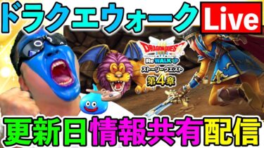 【ドラクエウォーク】リウォーク第四章　更新日情報共有しよう！