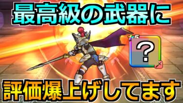 【ドラクエウォーク】狩り環境も攻略環境も激変！さらなる評価アップで最高級武器に！