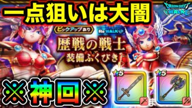 【ドラクエウォーク】武器出るまでガチャ引いた結果。ゾンビキラー、まじんの斧の２種類で計６点ピックアップ故１点狙いは大闇。