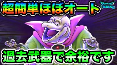 【ドラクエウォーク】魔王バラモス超簡単攻略。これだけで過去武器で十分勝てます。バラモス覚醒