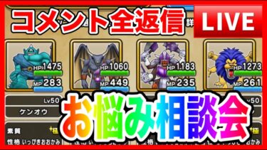 【ドラクエウォーク】240628なかモンお悩み相談会（仲間モンスター）目指せグラマス！【ファンキーズGAME】