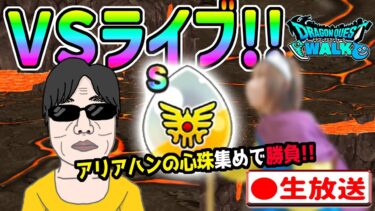 【ドラクエウォークLIVE】あの人気コスプレ配信者と生コラボ！対談しながらアリアハンの乱入対決します！※プチ罰ゲームあり