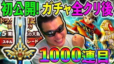 【ドラクエウォーク】本邦初公開！　これがガチャ全クリ後の世界だ！