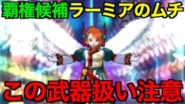 ラーミアのムチは引くべき？本当に覇権なのかどうかについて考える必要があります【ドラクエウォーク】【ドラゴンクエストウォーク】