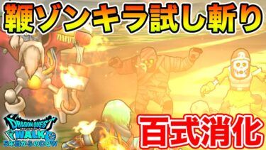 【ドラクエウォーク】今週からがっつり育成枠入れて百式消化していく!!【DQW】