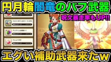 【ドラクエウォーク】円月輪と闇竜の性能を併せ持ったエグい補助武器が実装されるんだがｗｗｗ【DQW】