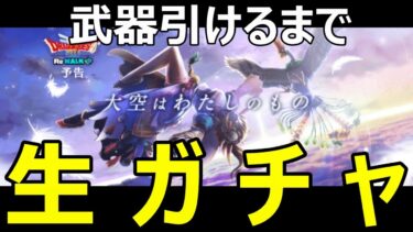 【ドラクエウォーク】ラーミアのムチ引くまで一生ガチャ!!【生ガチャ】