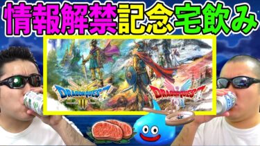 【ドラクエウォーク】ドラクエ３HD2D発売記念！　週末宅飲み生放送！