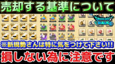 【ドラクエウォーク】各アイテムやこころ防具の売却する基準や注意点を解説します！何を売ったら良いのか分からない時に参考にして下さい！【DQウォーク】