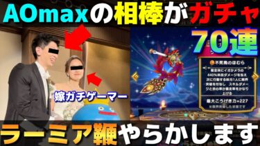 【ドラクエウォーク】AOmaxの相棒ヒロのラーミア装備70連。※音声聞き取りづらくなってます。申し訳ありません。