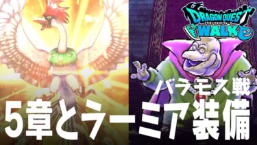 ドラクエウォーク DQ3 ReWALK5章の目玉、メダルとよみがえる伝説、ラーミア装備ふくびきガチャ、バラモス戦など ドラクエウォーク