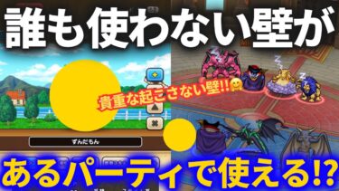 【ドラクエウォーク】誰も使わないあの壁があるパーティで使えるかもしれません……【なかまモンスター】