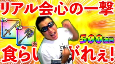 【ドラクエウォーク】積年の恨みにより、遂にリアル会心の一撃を繰り出してしまう系配信者