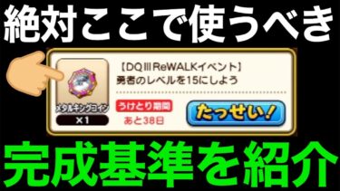 その判断危険かも…今こそ使うべき時かもしれません【ドラクエウォーク】【ドラゴンクエストウォーク】