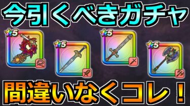 【ドラクエウォーク】ラーミアのムチが超優秀！光の大剣含めてガチャはどれを引くべきか！