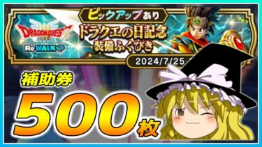 【ドラクエウォーク】ドラクエの日に悲願達成！？ドラクエの日記念装備ふくびき他50連【ゆっくり実況】