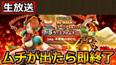【ドラクエウォーク】ラーミアのムチが出るまで辞めれまテン！今日のガチャも勝ちに行こうか！【生放送】