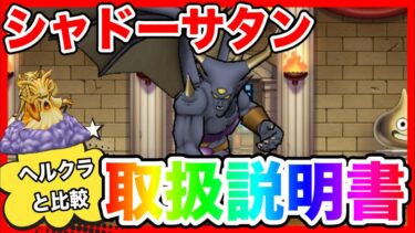 【ドラクエウォーク】グラマス四冠が語る『シャドーサタン取扱説明書』ヘルクラウダーとの比較/仲間モンスター/グランドマスター【ファンキーズGAME】