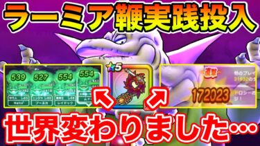 【ドラクエウォーク】ラーミアの鞭でマジで世界変わりました…!! この装備ヤバすぎる…!!【DQW】