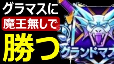 【ドラクエウォーク】魔王無しでも強者に勝てるかな!?【なかまモンスター】