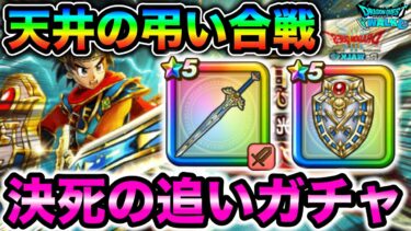 【ドラクエウォーク】食らった天井の借りを返す追いガチャ。これがガチャに取り憑かれた女なのかも知れない。