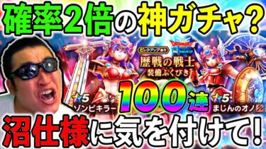 【ドラクエウォーク】確率２倍の神ガチャ…？　今回のガチャは引く前に必ず仕様を確認しましょう！
