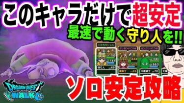 【ドラクエウォーク】昔の武器でも最速守り人でソロでも安定!!星４メガモン魔王バラモスをソロ安定攻略する!!