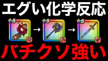 知られざる真の使い方を教えます。この武器やばすぎだろw w【ドラクエウォーク】【ドラゴンクエストウォーク】