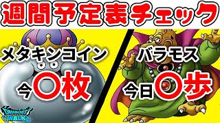 【#ドラクエウォーク】メタキンコインバラモスの進捗を確認しましょう！週間予定表チェック