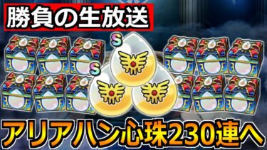 【ドラクエウォーク】アリアハンの心珠ガチャ230連突破へｗ今日で全てを終わりにしようか！【生放送】