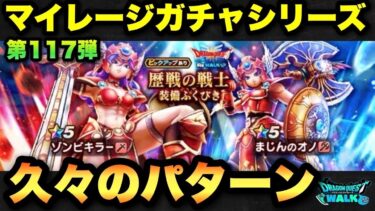 【ドラクエウォーク】なんやかんや久々！？マイレージガチャシリーズ第117弾！