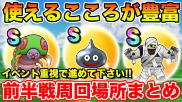 【ドラクエウォーク】今が強くなるチャンス!! ミッション消化の前半周回場所まとめ!!【DQW】