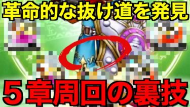 これやってますか？５章を快適にする凄技です【ドラクエウォーク】【ドラゴンクエストウォーク】