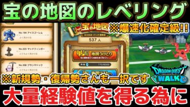 【ドラクエウォーク】宝の地図のレベリング周回について！経験値効率を上げる為に厳選すべき地図【DQウォーク】