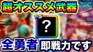 【ドラクエウォーク】この武器は超オススメです。戦力不足なら絶対確保して欲しい私の激推し武器。