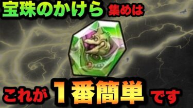 【ドラクエウォーク】宝珠のかけら集め結局これが1番ラクじゃない？