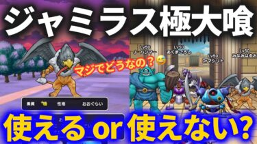 【ドラクエウォーク】ジャミラス極は使える？使えない？試してみた結果！！【なかまモンスター】