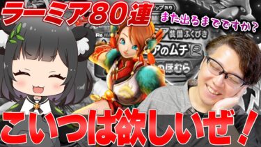 とんでもバフ武器のラーミアのムチ登場！妖精の円月輪がない人は必見の注目武器ラーミア装備ふくびき80連【ドラクエウォーク】
