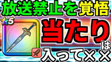 【ドラクエウォーク】消される前に見て下さい【ガチャ】【闇はらう光の大剣】【ドラゴンクエストウォーク】【DQW】【 DQウォーク】【攻略】【ドラクエの日】