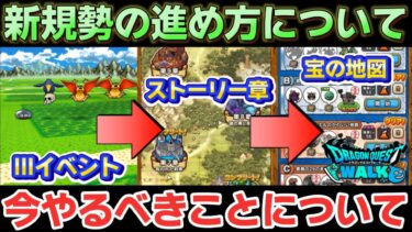 【ドラクエウォーク】新規勢さんや初心者さんにオススメのイベント並行しながら今やるべき序盤のレベリング方法について！【DQウォーク】