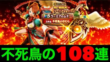 ラーミアのムチ１０８連にてここはレイアムランドかと見間違う究極地方勇者【ドラクエウォーク】【ドラゴンクエストウォーク】