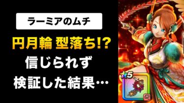 【ドラクエウォーク】ラーミアのムチ / 徹底検証！バフ武器No.1は誰！？